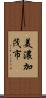 美濃加茂市 Scroll