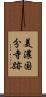 美濃国分寺跡 Scroll