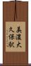 美濃大久保駅 Scroll