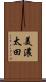 美濃太田 Scroll