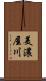 美濃屋川 Scroll