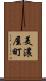 美濃屋町 Scroll
