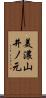 美濃山井ノ元 Scroll