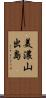 美濃山出島 Scroll