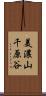 美濃山千原谷 Scroll