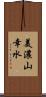 美濃山幸水 Scroll