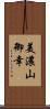 美濃山御幸 Scroll