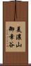 美濃山御幸谷 Scroll
