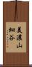 美濃山細谷 Scroll