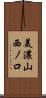 美濃山西ノ口 Scroll