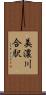 美濃川合駅 Scroll