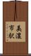 美濃市駅 Scroll