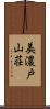 美濃戸山荘 Scroll