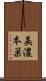 美濃本巣 Scroll