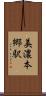 美濃本郷駅 Scroll