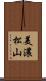 美濃松山 Scroll