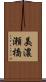 美濃瀬橋 Scroll