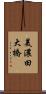 美濃田大橋 Scroll