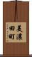 美濃田町 Scroll