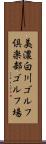 美濃白川ゴルフ倶楽部ゴルフ場 Scroll