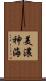 美濃神海 Scroll
