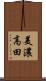美濃高田 Scroll