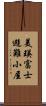 美瑛富士避難小屋 Scroll