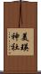 美瑛神社 Scroll