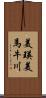 美瑛美馬牛川 Scroll
