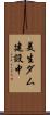美生ダム建設中 Scroll
