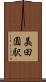 美田園駅 Scroll