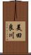 美田良川 Scroll