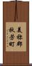 美祢郡秋芳町 Scroll