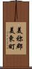 美祢郡美東町 Scroll