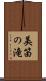 美笛の滝 Scroll