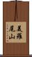 美羅尾山 Scroll