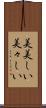 美美しい Scroll