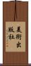 美術出版社 Scroll