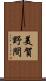 美賀野間 Scroll