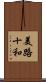 美路十和 Scroll