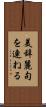 美辞麗句を連ねる Scroll