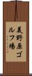 美野原ゴルフ場 Scroll