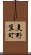 美野里町 Scroll