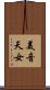 美音天女 Scroll