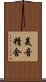 美音精舍 Scroll
