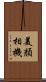 美顏相機 Scroll