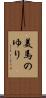 美馬のゆり Scroll