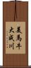 美馬牛大成川 Scroll