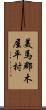美馬郡木屋平村 Scroll