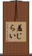 羞じらい Scroll